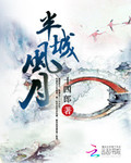 半城风月 小说百度云网盘
