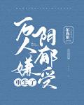 万人嫌阴郁受重生了txt
