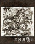 黑风城战记小说免费阅读