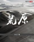 荒原电影完整版在线播放