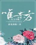 东方不败之唯一东方书包网