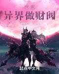 我在异界做财阀txt