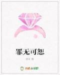 罪无可恕拼音