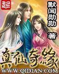 真仙奇缘 默闻勋勋