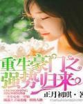 重生豪门之强势归来漫画免费完整版