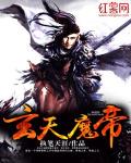 玄天魔帝TXT下载
