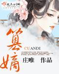 篡嫡小说全文免费阅读无弹窗