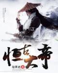 恒古大帝TXT免费下载