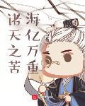 诸天之苦海亿万重小说