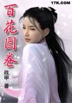 百花图卷用什么武器