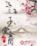 玉堂金闺