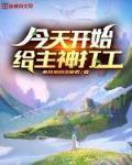 今天开始做主神一世繁华笔趣阁