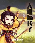 大明嫡长子TXT