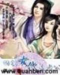 回到古代选老公 小说