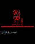 过界by