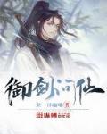 御剑问仙优书网