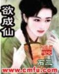 欲成仙小说