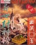 异世封神榜 云昊