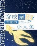 穿成暴戾大佬的小人鱼