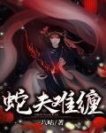 蛇夫难缠 八咕 免费 小说