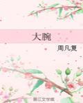 大腕演员表