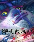 御灵师合集