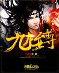 九龙至尊魔风烈