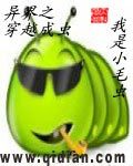异界之穿越成虫txt