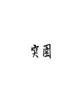 突围百度百科