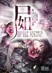 尸姐百度百科