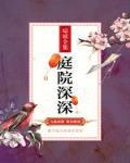 庭院深深