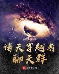 诸天穿越者聊天群有结局没有