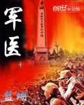军医报考条件