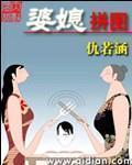 婆媳拼图大结局是什么
