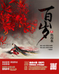 百岁之好一言为定电视剧免费观看