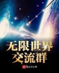 无限世界交流群 苏卿顾