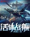 活体战舰TXT精校下载