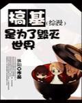 综漫毁灭世界
