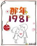 那年1981小说免费阅读