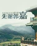 先谢郭嘉by裴嘉