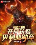 奥特曼之开局获得贝利亚勋章txt