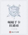 崛起于卡拉迪亚笔趣阁