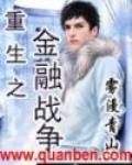 重生之金融战争 雾漫青山 txt