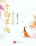 开局召唤西厂厂花女主角是谁