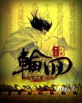 轮回电影在线观看免费完整版