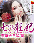 七煞全文阅读
