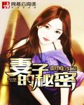 妻子的秘密