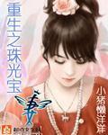 重生之珠光宝妻 糖炒板栗