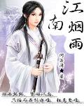 江南烟雨意境好的诗句