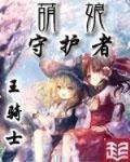 萌娘守护者完结了吗